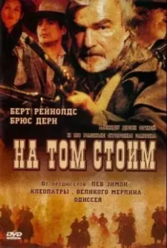 На том стоим / Hard Ground 2003 скачать через торрент в хорошем качестве