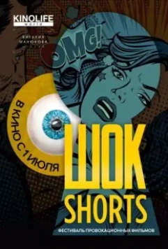 Шок Shorts 2 / Shok Shorts 2 2020 скачать через торрент в хорошем качестве