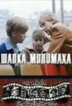 Шапка Мономаха / Shapka Monomakha 1982 скачать через торрент в хорошем качестве