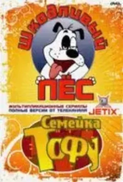 Шкодливый пес / Bad Dog 1998 скачать через торрент в хорошем качестве