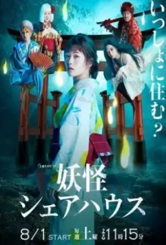 Пансионат Ёкай / Youkai Sharehouse 2020 скачать через торрент в хорошем качестве