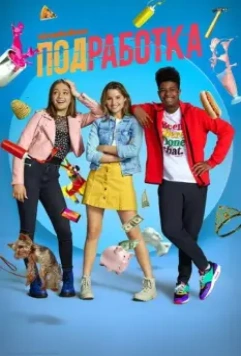 Подработка / Side Hustle 2020 скачать через торрент в хорошем качестве