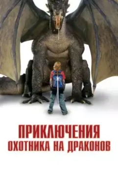 Приключения охотника на драконов / I Was a 7th Grade Dragon Slayer 2010 скачать через торрент в хорошем качестве