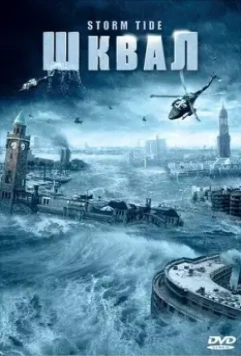 Шквал / Die Sturmflut 2006 скачать через торрент в хорошем качестве