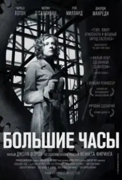 Большие часы / The Big Clock 1948 скачать через торрент в хорошем качестве