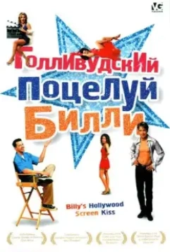 Голливудский поцелуй Билли / Billy's Hollywood Screen Kiss 1998 скачать через торрент в хорошем качестве