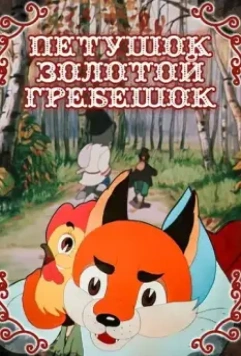 Петушок — Золотой гребешок 1955 скачать через торрент в хорошем качестве
