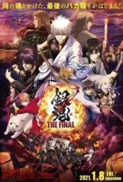 Гинтама: Финал / Gintama: The Final 2021 скачать через торрент в хорошем качестве