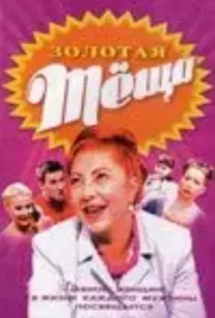 ЗОЛОТАЯ ТЁЩА 2006 скачать через торрент в хорошем качестве