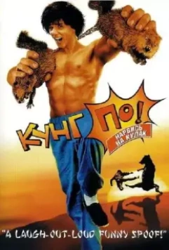 Кунг По: Нарвись на кулак / Kung Pow: Enter the First 2002 скачать через торрент в хорошем качестве