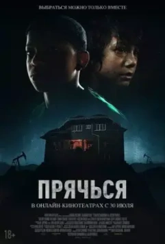 Прячься / The Boy Behind the Door 2020 скачать через торрент в хорошем качестве