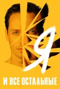 Я и все остальные / Ich und die anderen 2021 скачать через торрент в хорошем качестве