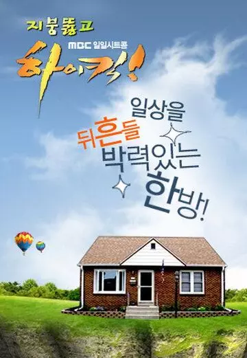 Высокий удар! / Geochimeopsi haikik! 2006 скачать через торрент в хорошем качестве