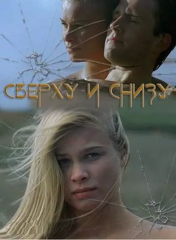 Сверху и снизу / On Top Down Under 2002 скачать через торрент в хорошем качестве