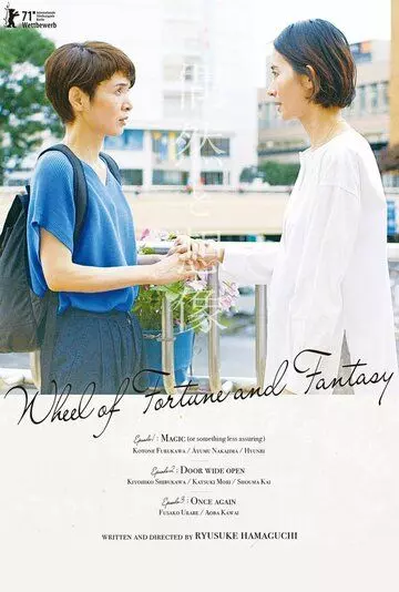 Случайность и догадка / Fortune and Fantasy 2021 скачать через торрент в хорошем качестве