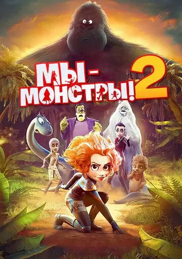 Мы — монстры 2 / Monster Family 2 2021 скачать через торрент в хорошем качестве