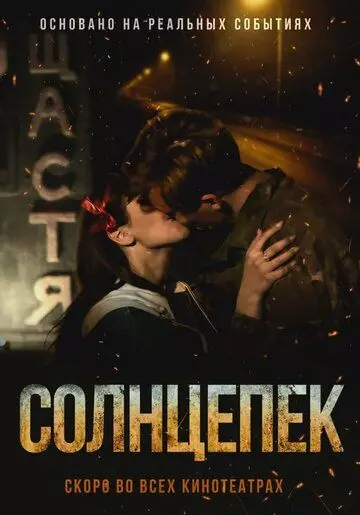 Солнцепек 2021 скачать через торрент в хорошем качестве