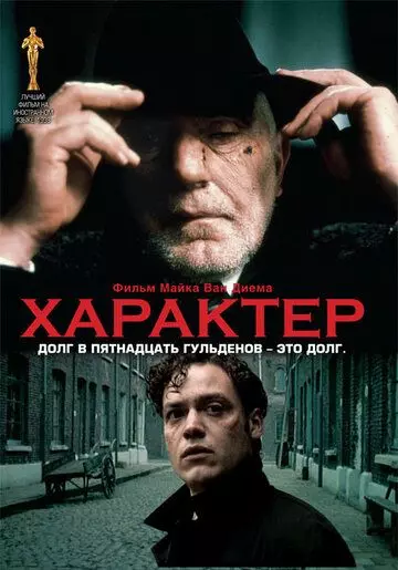 Характер / Karakter 1997 скачать через торрент в хорошем качестве