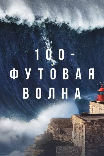 100-футовая волна / 100 Foot Wave 2021 скачать через торрент в хорошем качестве