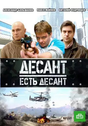 Десант есть десант / Десант есть десант 2010 скачать через торрент в хорошем качестве