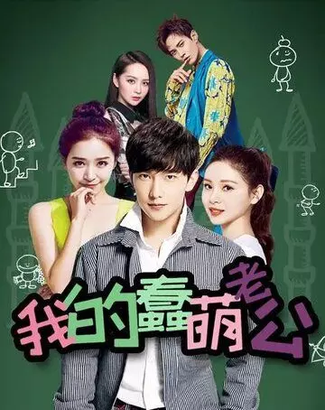 Мой милый глупый муж / Wo de chun meng lao gong 2016 скачать через торрент в хорошем качестве
