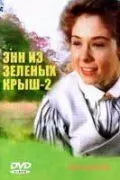 Энн из Зеленых крыш: Продолжение / Anne of Green Gables: The Sequel 1987 скачать через торрент в хорошем качестве