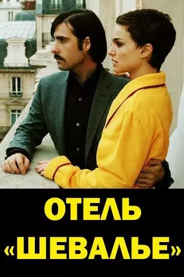 Отель «Шевалье» / Hotel Chevalier 2005 скачать через торрент в хорошем качестве