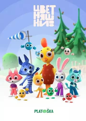 Цветняшки 2021 скачать через торрент в хорошем качестве