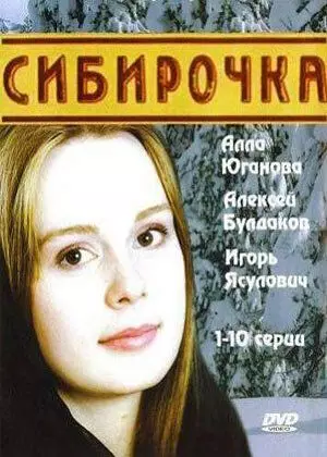 Сибирочка 2003 скачать через торрент в хорошем качестве