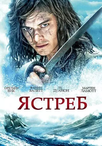 Ястреб / L'épervier 2011 скачать через торрент в хорошем качестве