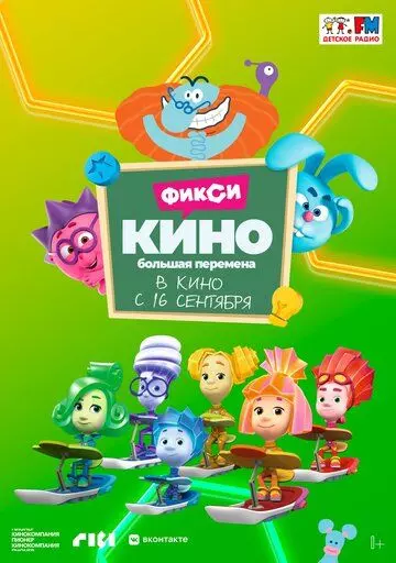 ФиксиКИНО. Большая перемена 2021 скачать через торрент в хорошем качестве