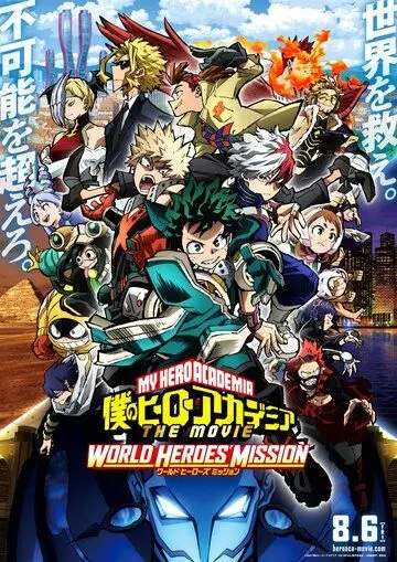 Моя геройская академия. Фильм 3: Миссия мировых героев / Boku no Hero Academia the Movie 3: World Heroes' Mission 2021 скачать через торрент в хорошем качестве
