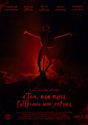 О том, как папа застрелил мне хорька 2020 скачать через торрент в хорошем качестве