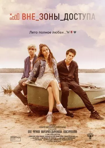 Вне зоны доступа 2021 скачать через торрент в хорошем качестве