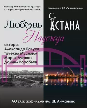 Любовь. Надежда. Астана / Lyubov» skvoz» vremya 2019 скачать через торрент в хорошем качестве