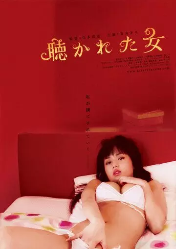 Мужчина, женщина и стена / Kikareta onna no mirareta yoru 2006 скачать через торрент в хорошем качестве