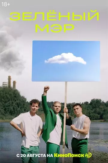 Зелёный мэр 2021 скачать через торрент в хорошем качестве
