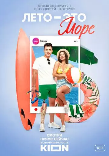 Лето - это море 2021 скачать через торрент в хорошем качестве