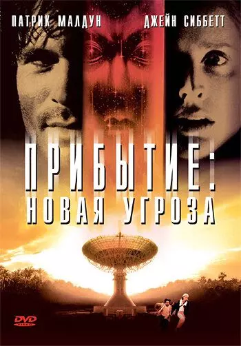 Прибытие: Новая угроза / Arrival II 1998 скачать через торрент в хорошем качестве