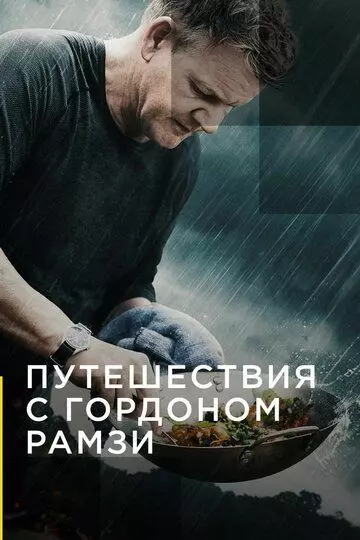Путешествия с Гордоном Рамзи / Gordon Ramsay: Uncharted 2019 скачать через торрент в хорошем качестве