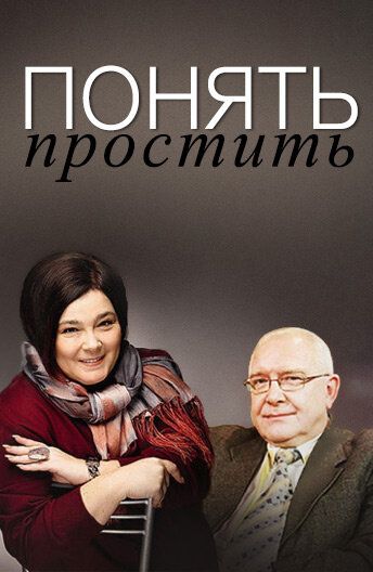 Понять. Простить