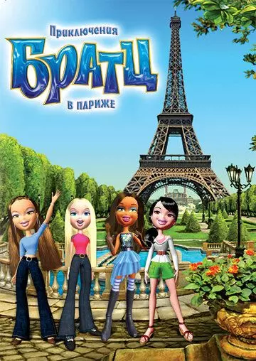 Приключения Братц в Париже / Bratz 2008 скачать через торрент в хорошем качестве