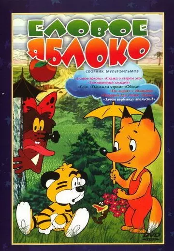 Еловое яблоко 1993 скачать через торрент в хорошем качестве
