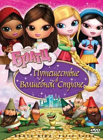 Братц: Путешествие в Волшебной стране / Bratz: Kidz Fairy Tales 2008 скачать через торрент в хорошем качестве