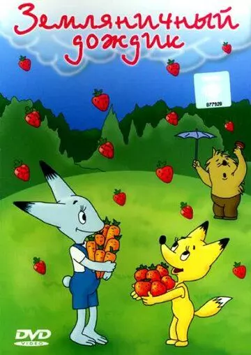 Земляничный дождик 1990 скачать через торрент в хорошем качестве