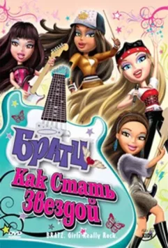 Братц: Как стать звездой / Bratz: Girlz Really Rock 2009 скачать через торрент в хорошем качестве
