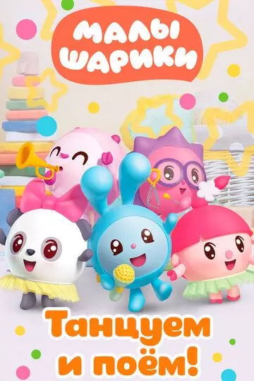 Малышарики. Танцуем и поём! 2019 скачать через торрент в хорошем качестве