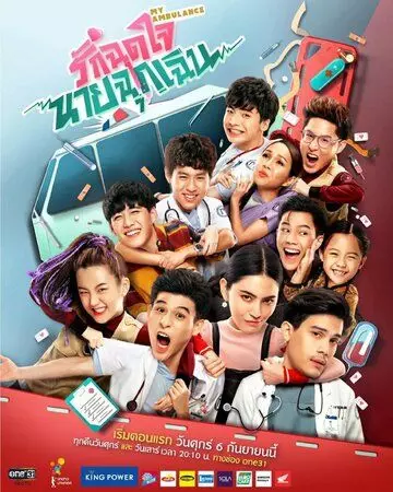 Моя скорая помощь / My Ambulance 2019 скачать через торрент в хорошем качестве