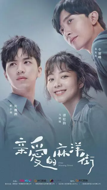Дорогая улица Маян / Qin ai de ma yang jie 2020 скачать через торрент в хорошем качестве