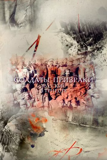Солдаты-призраки. Русские в Триесте 2017 скачать через торрент в хорошем качестве